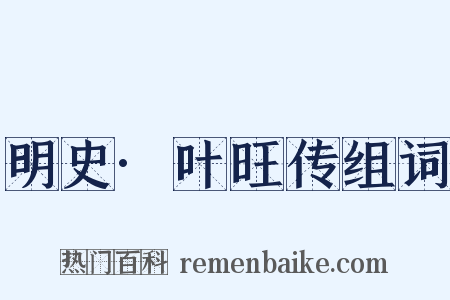 明史·叶旺传组词是什么意思的图片